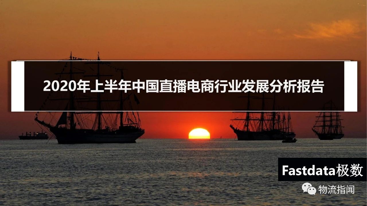 【行业报告】35页PPT：2020上半年直播电商发展分析报告