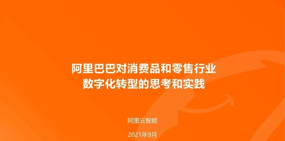 【行业报告】阿里新零售数字化白皮书与转型解决方案（20页PPT）