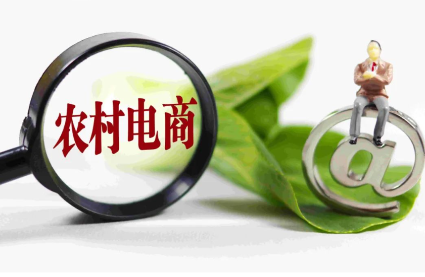农村电商发展的现状与策略研究：如何助力乡村振兴