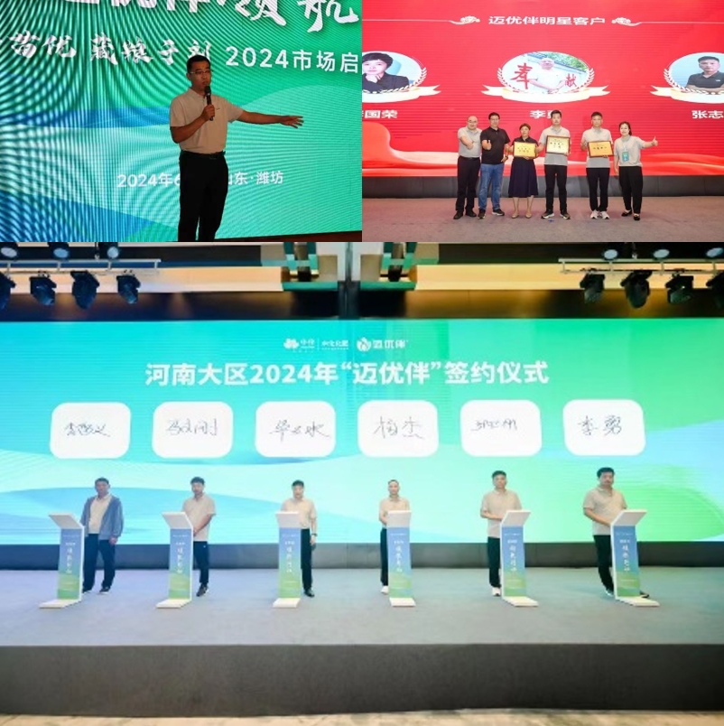 中化化肥举行2024“迈优伴”领航行动启动会