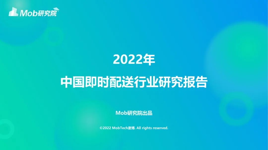 【ppt资料】2022中国即时配送行业研究报告（仅供学习）