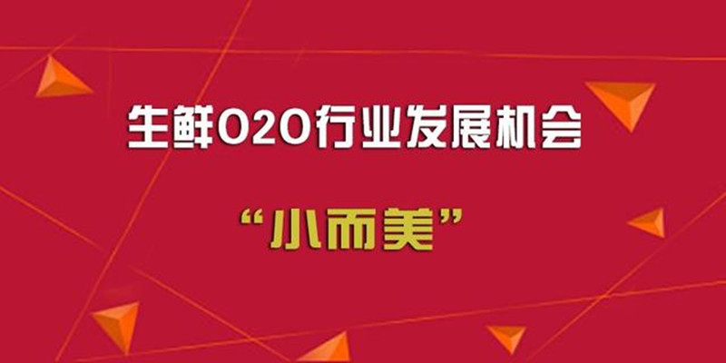 生鲜O2O配送发展新契机，线下服务“小而美”