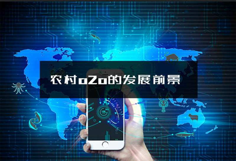 农村O2O发展的三大前景趋势