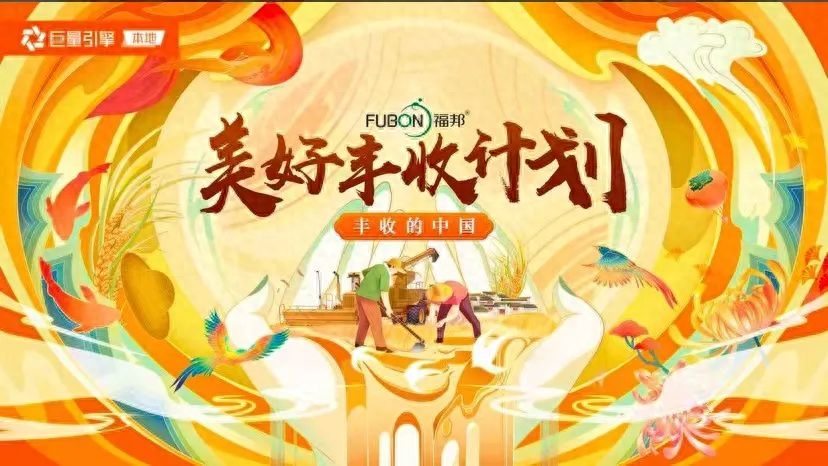 三大助攻！巨量引擎“丰收的中国-农林助力计划”赋能农林商家