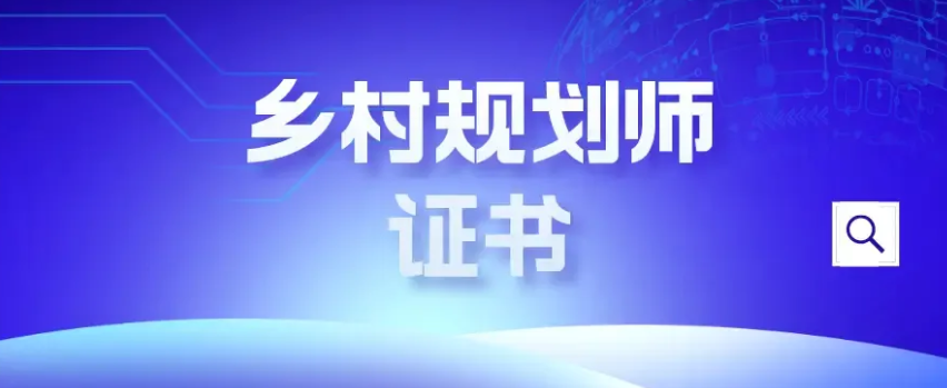 搞乡村振兴，这个证书可以助力！2024年乡村规划师火热报名，6月底可考试