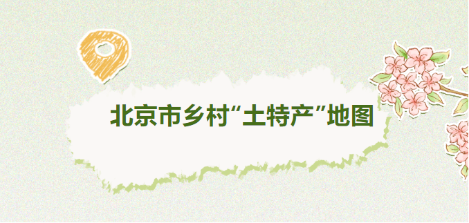 北京市乡村“土特产”地图——北京市美丽休闲乡村