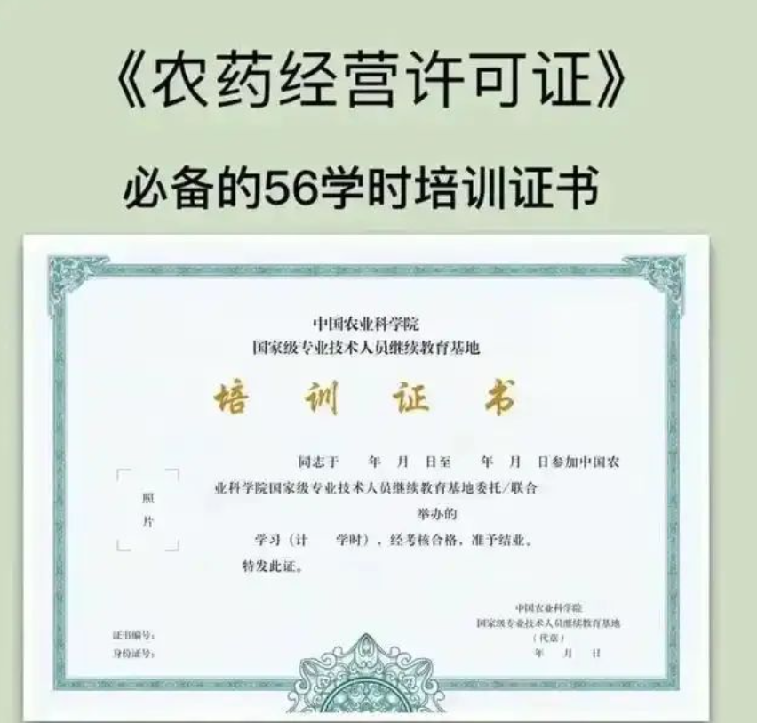 农药经营人员56学时证书2025年如何报名考试？附农药经营许可证办理指南！