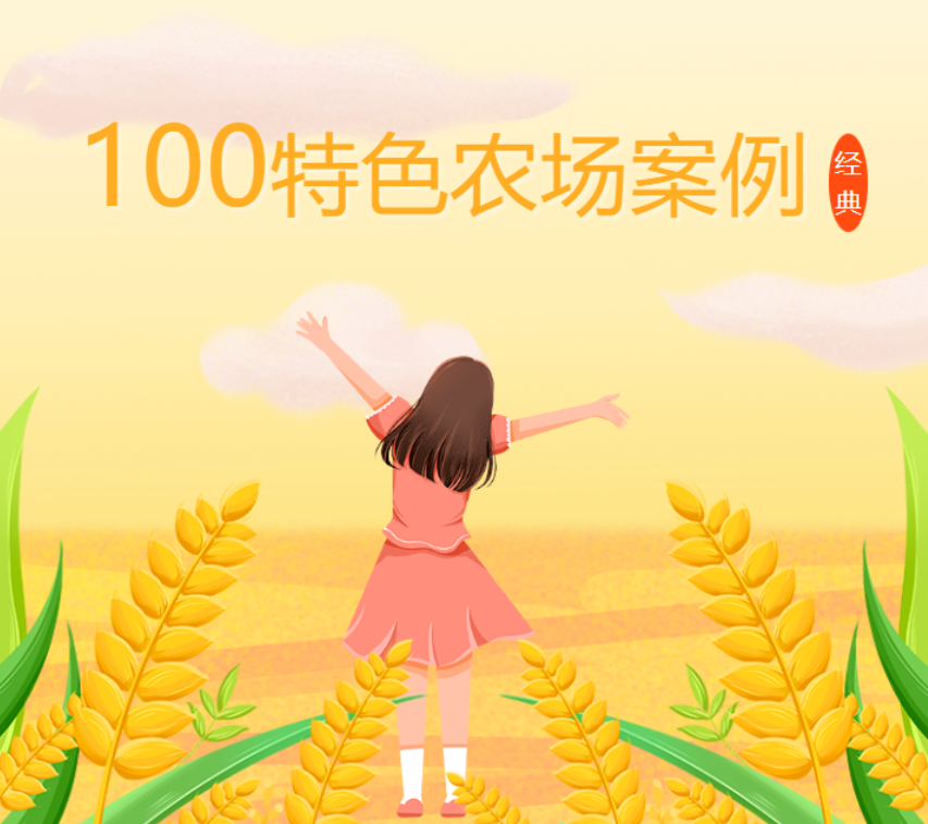 新年特刊！100多个特色农场的经典案例，都非常有特色