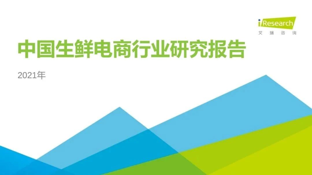 【行业报告】28页PPT：2021年中国生鲜电商行业研究报告