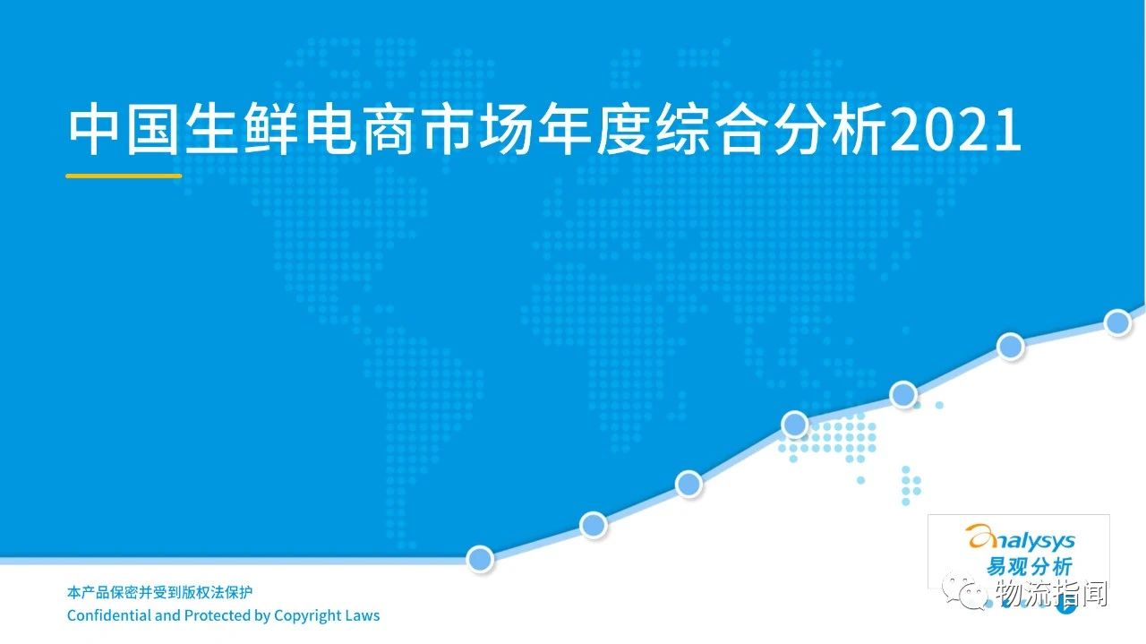 【行业报告】2021年中国生鲜电商分析报告：降本增效是主流
