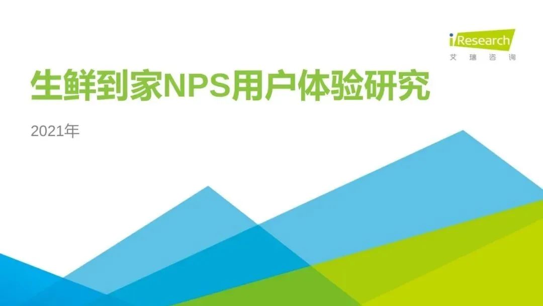 【报告】30页PPT：生鲜到家NPS用户研究分析报告
