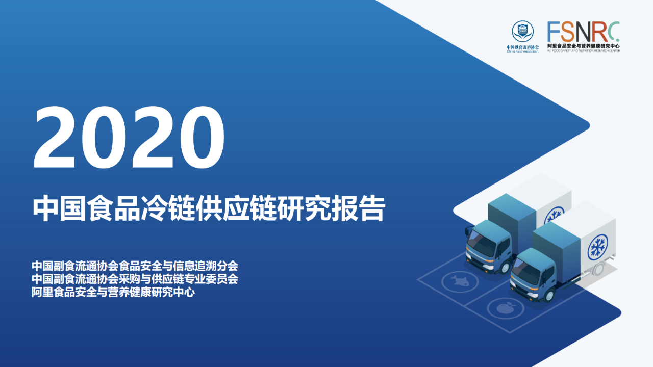 【行业报告】中国食品冷链供应链研究报告（79页PPT）