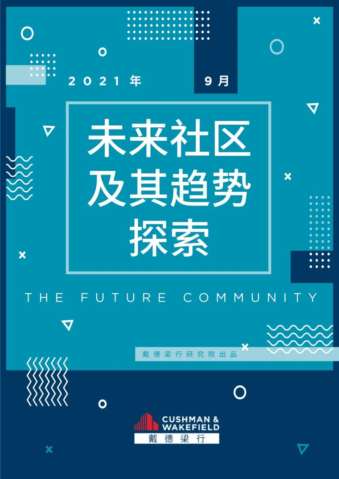 【行业报告】未来社区及其趋势探索