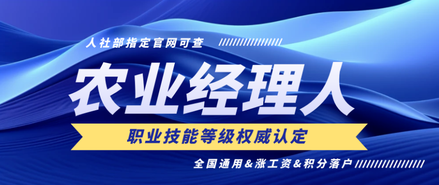 【考证】农业经理人技能证4月7日报名截止，4月27日考试