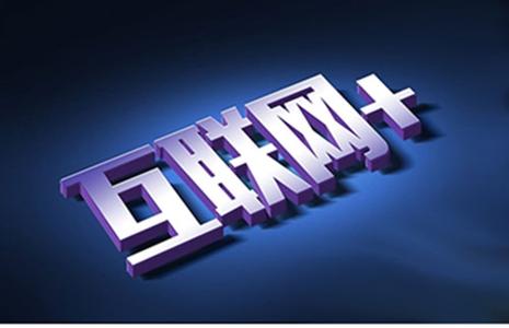 互联网+究竟是个什么“鬼”？